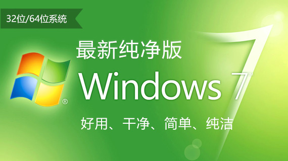 win7純凈版