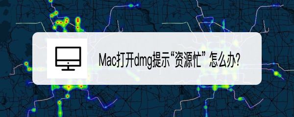 MacOS Big Sur打开dmg文件出现资源忙问题怎么解决?