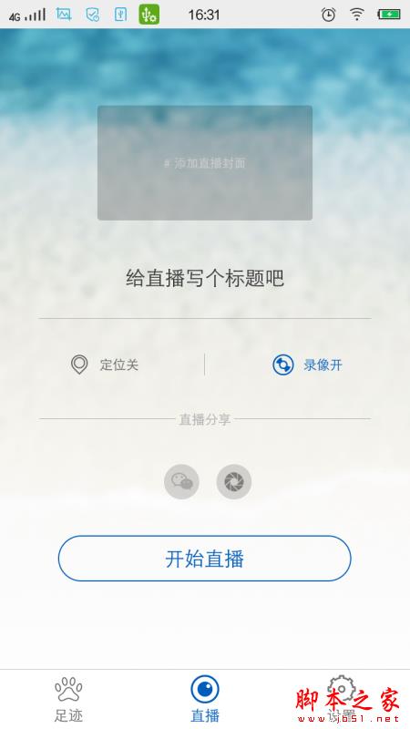 一拍直播怎么样好不好？微信朋友圈直播神器一拍直播使用图文教程