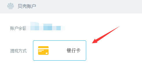 B站贝壳怎么提现? B站转出贝壳转到银行卡的教程