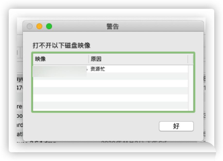 MacOS Big Sur打开dmg文件出现资源忙问题怎么解决?