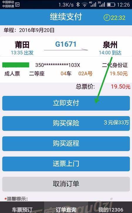 手机12306未完成的订单怎么继续支付?