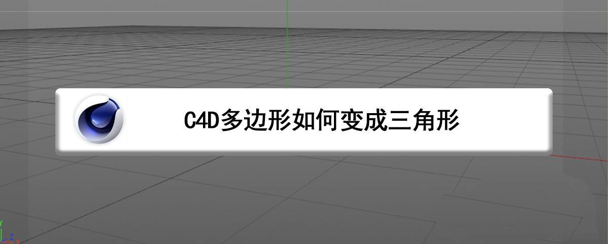 C4D正方形怎么变三角形? C4D多边形变三角形的技巧