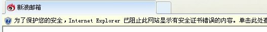 IE提示已阻止此網(wǎng)站顯示有安全證書錯(cuò)誤的內(nèi)容的解決方法小結(jié)