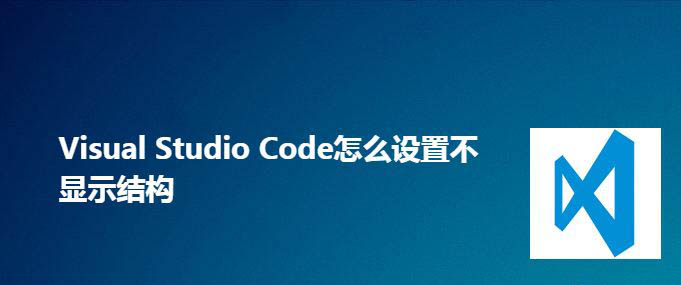 vscode代码编辑器怎么设置不显示结构?