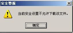 IE提示當(dāng)前安全設(shè)置不允許下載該文件怎么辦？原因及圖文解決方法