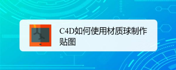 C4D材质球怎么添加贴图? C4D模型贴图技巧