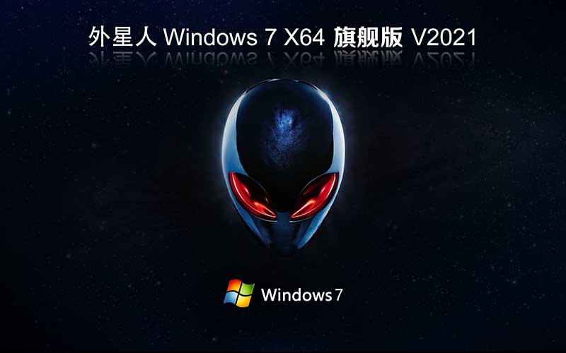 外星人系統(tǒng)Win7 Ghost x64 BIT 旗艦版 V2021.10 