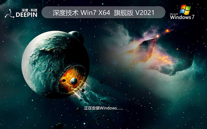 GHOST Win7 深度技術(shù) 2021年度 旗艦版 X64位 V2021.10