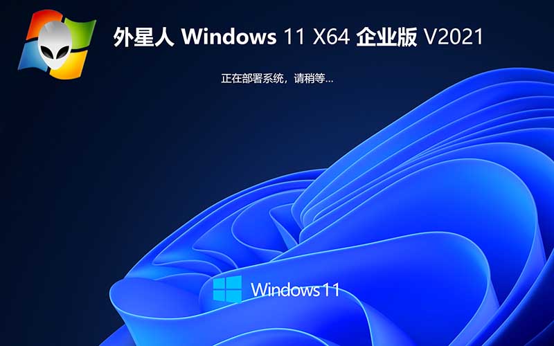 外星人系統(tǒng) GHOST WIN11 64位純凈專業(yè)版 v2021.10_win11系統(tǒng)64位專業(yè)版下載