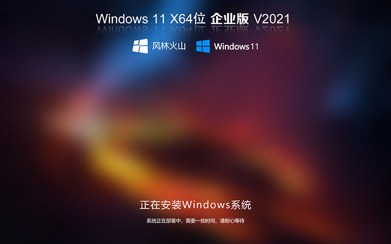 Win11穩(wěn)定版系統下載 風林火山Ghost Win11 64位穩(wěn)定專業(yè)版