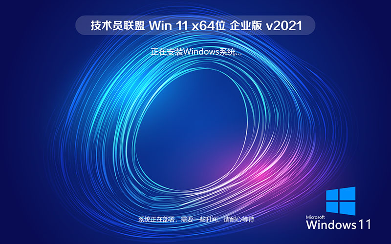 技術員聯盟win11企業(yè)版 GHOST WIN11 x64系統(tǒng)下載 v2021.10