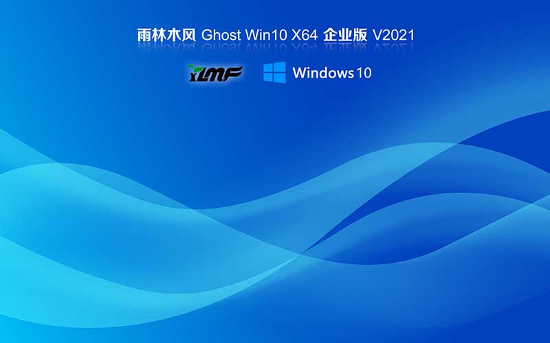 雨林木風win10系統(tǒng)下載 Ghost windows10 64位 企業(yè)版系統(tǒng) V2021.10