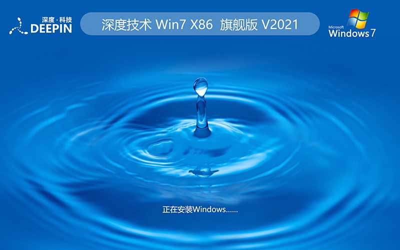 【開學(xué)季】深度技術(shù)win7旗艦版系統(tǒng) 64位下載v2022最新版 Ghost 快速重裝系統(tǒng)