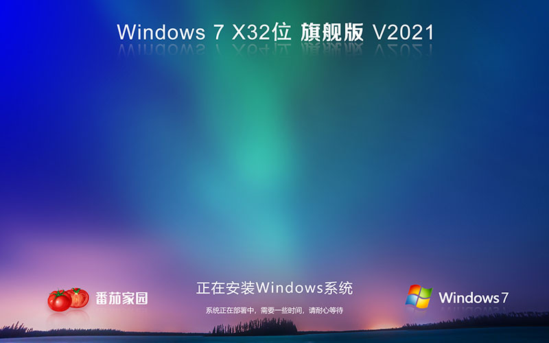 番茄花園Windows7優(yōu)化穩(wěn)定旗艦版32位V2021.11