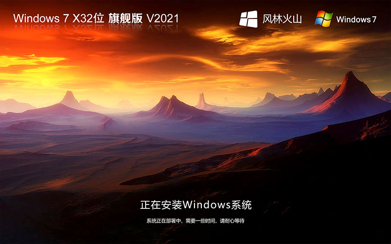 風(fēng)林火山 Ghost Windows7 32位 簡(jiǎn)體中文 旗艦版下載V2021.11