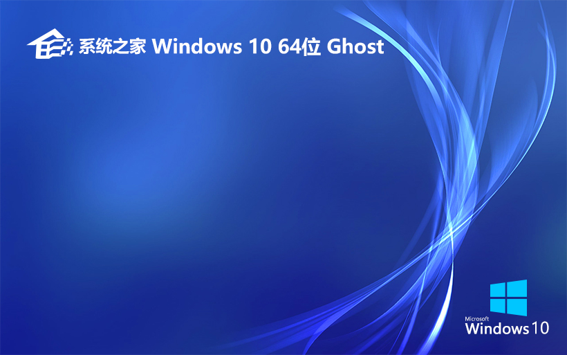 系統(tǒng)之家 win10純凈版 x64位系統(tǒng)下載 windows10純凈版 v2021.11