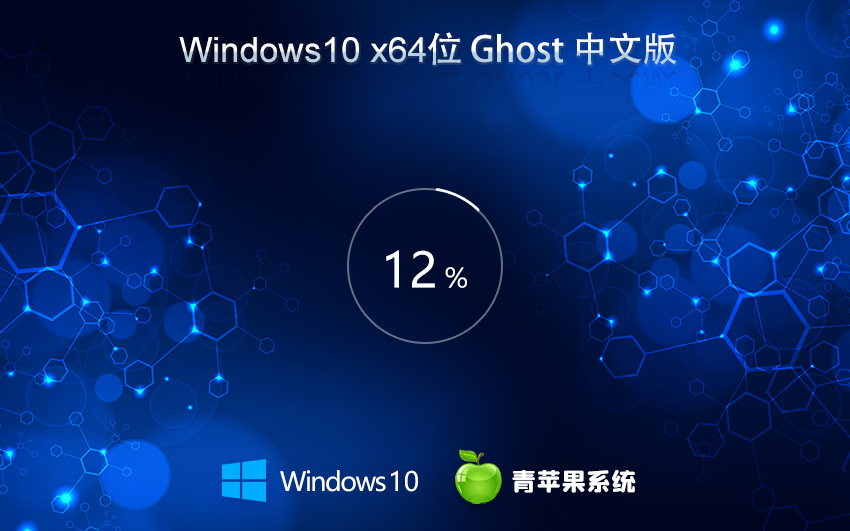 青蘋果系統(tǒng)Windows10家庭版X64位 Ghost WIN10鏡像 V2021.11