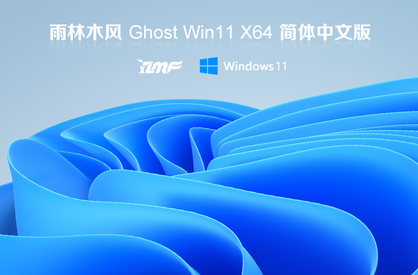 雨林木風(fēng)win11娛樂版下載 Ghost windows11 64位 V2021.11