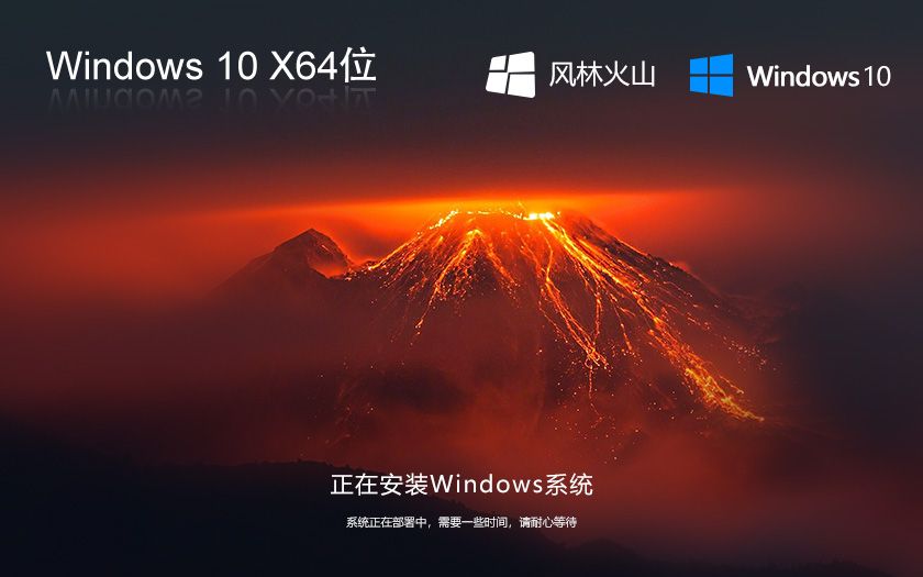 風林火山 Ghost Windows10 64位 win10純凈版簡體中文下載V2021.11