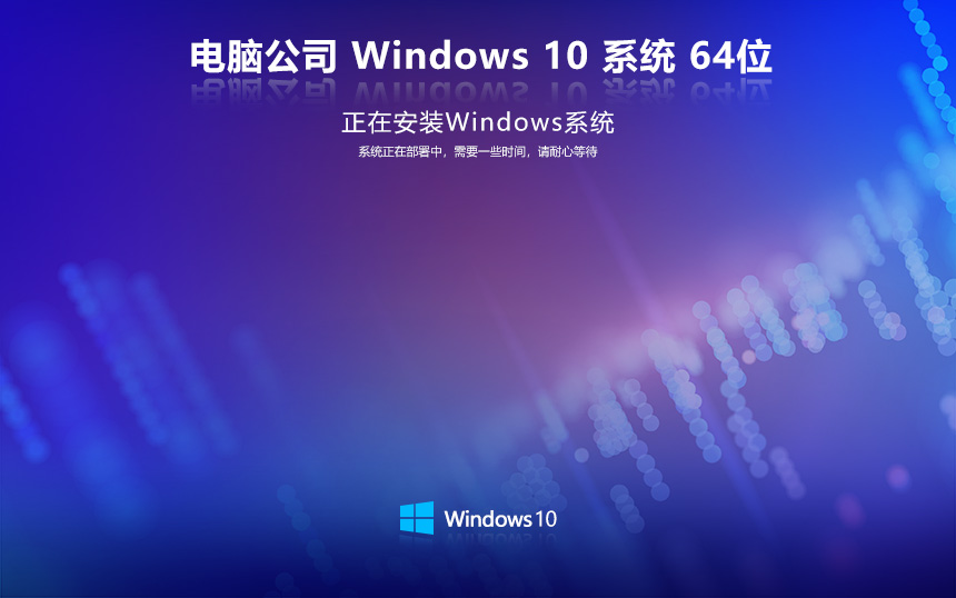 電腦公司 win10純凈版 win10鏡像下載 Ghost Win10 X64 V2021.11