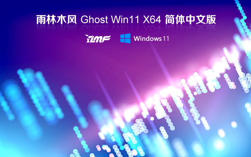 雨林木風(fēng)Win11純凈版系統(tǒng)下載 windows11 64位 純凈版Ghost V2021