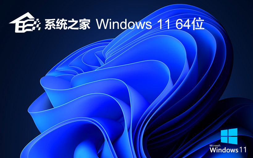 系統(tǒng)之家win11純凈版系統(tǒng)下載Windows11鏡像64位純凈版V2021