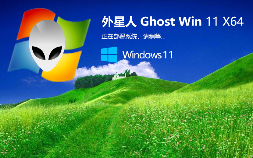 外星人win11娛樂版系統(tǒng)下載 Ghost windows11 64位 V2021.11