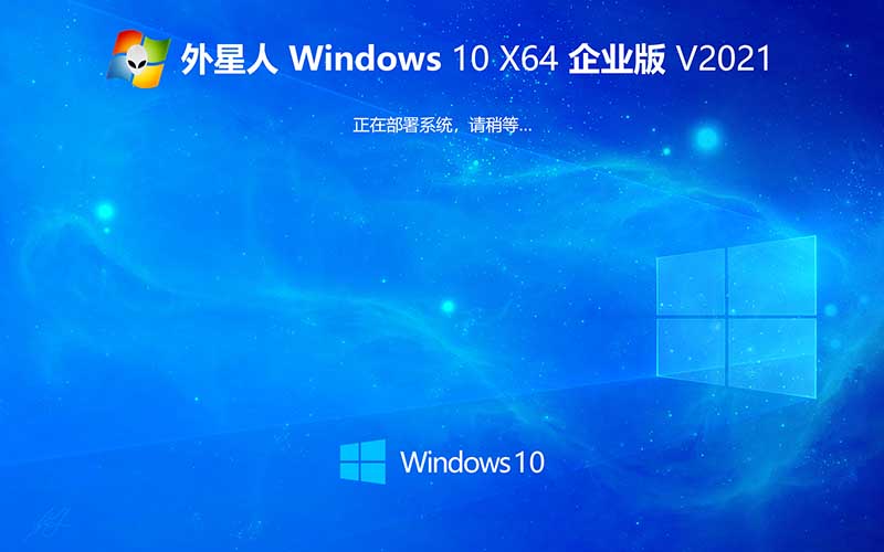 外星人系統(tǒng)windows10系統(tǒng)下載 X64位 V2022.01