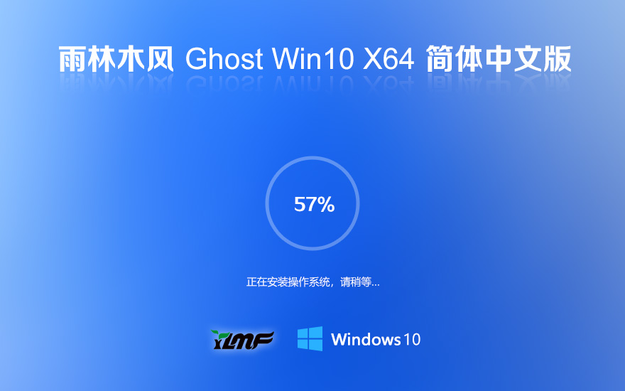 雨林木風windows10 LTSC 穩(wěn)定版 X64位 V2023 系統(tǒng)下載