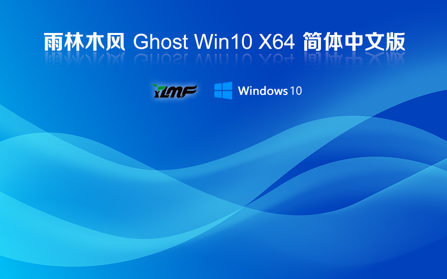 雨林木風(fēng)win10 LTSC 純凈版 X64位 V2022.03 windows10 LTSC 系統(tǒng)下載