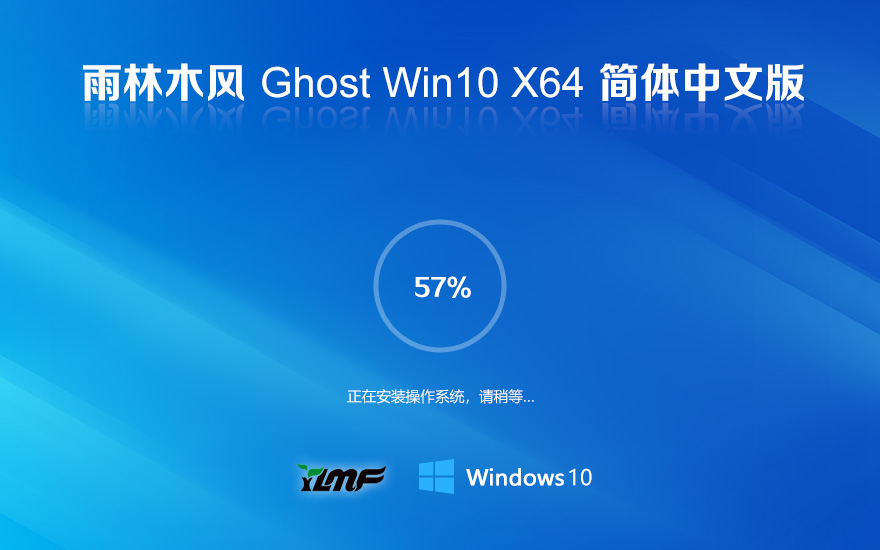 雨林木風(fēng)windows10 LTSC 旗艦版 X64位 V2023 系統(tǒng)下載