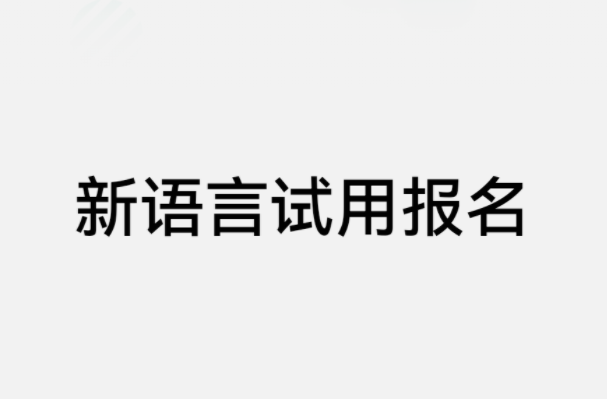 華為新語(yǔ)言試用開啟報(bào)名，官方曾宣稱將推出自研的編程語(yǔ)言“倉(cāng)頡”