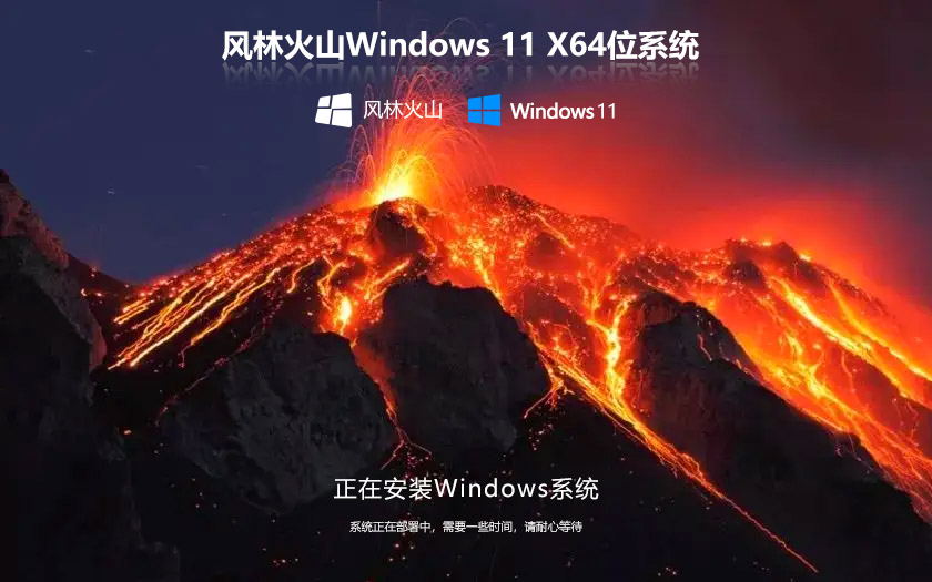 風(fēng)林火山WIN11系統(tǒng)專業(yè)版 64bit ghost 中文版 V2023