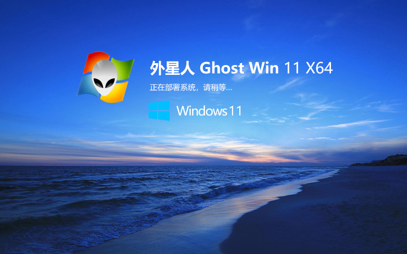 外星人系統(tǒng)windows11簡體中文旗艦版 X64位 V2022.04