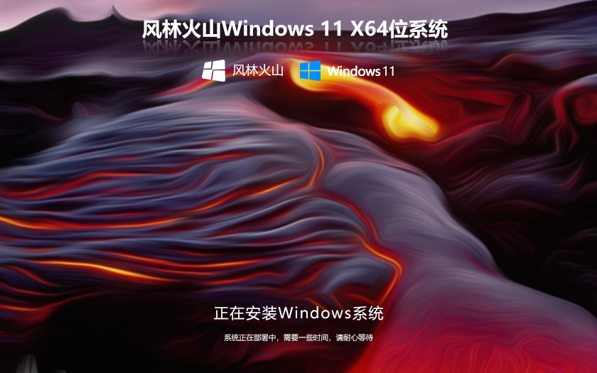 風(fēng)林火山WINDOWS11企業(yè)版系統(tǒng) 中文版64bit V2022.04下載