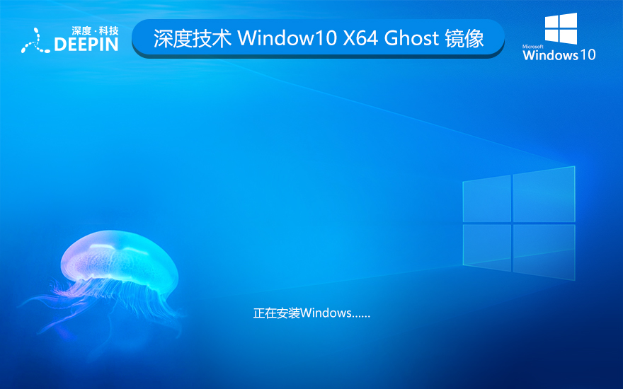 深度技術WINDOWS10純凈版系統(tǒng)21H2 X64位 V2022.04下載