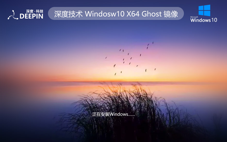 深度技術WINDOWS10家庭版 GHOST X64位 V2022.04下載