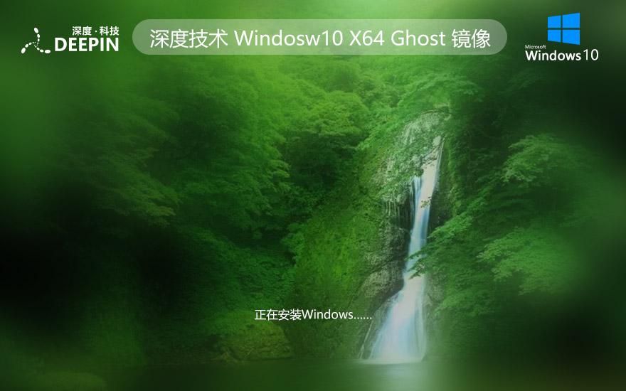 深度技術(shù)win10娛樂版系統(tǒng)GHOST X64位 V2022.04下載