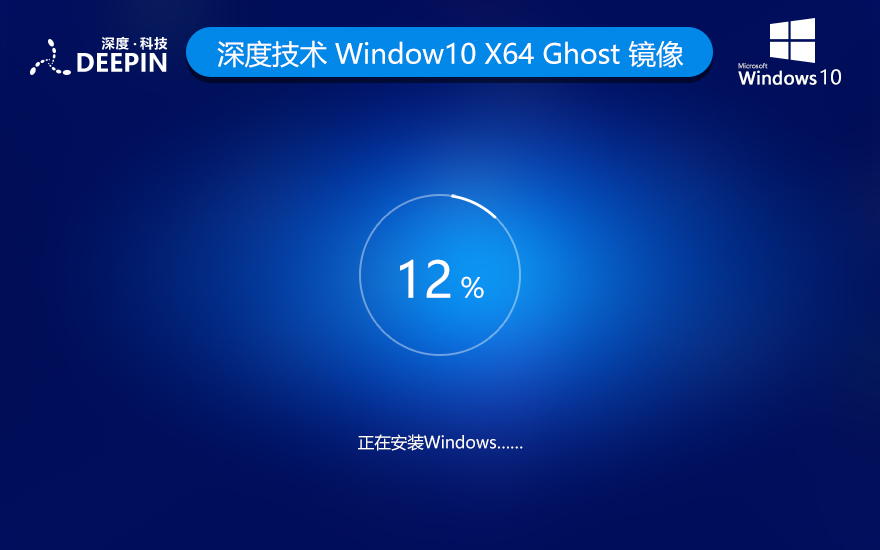 深度技術WIN10穩(wěn)定版 最新21H2 GHOST鏡像 X64位 V2022.04下載