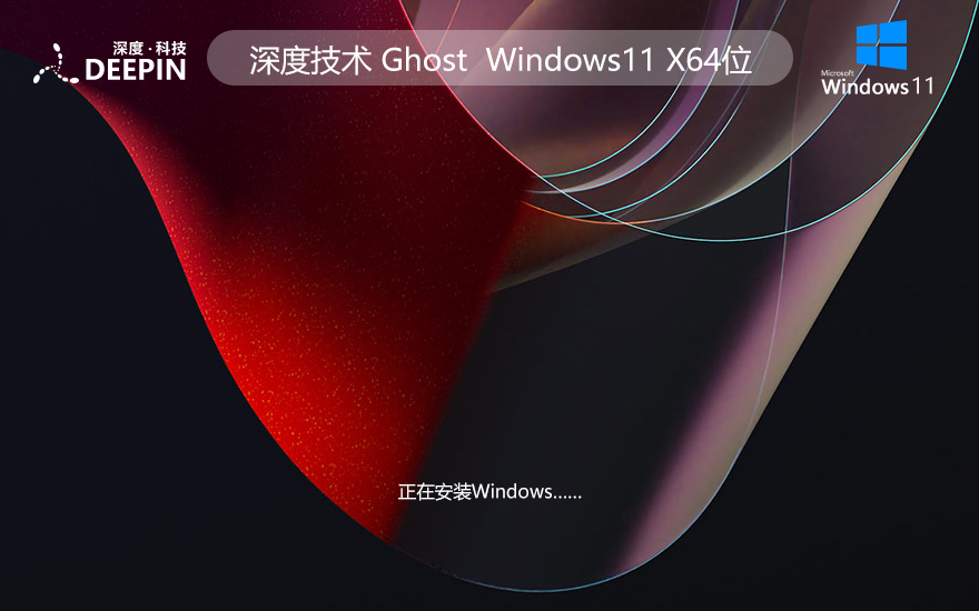 深度技術(shù)WINDOWS11旗艦版系統(tǒng) X64位 V2023下載