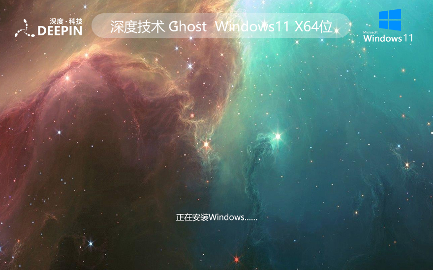 深度技術(shù)WINDOWS11穩(wěn)定版 中文簡體 X64位 V2022.04下載