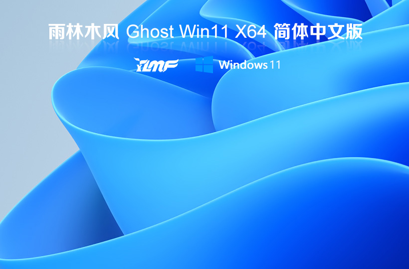 雨林木風最新Windows11專業(yè)版 X64位 V2022.04下載