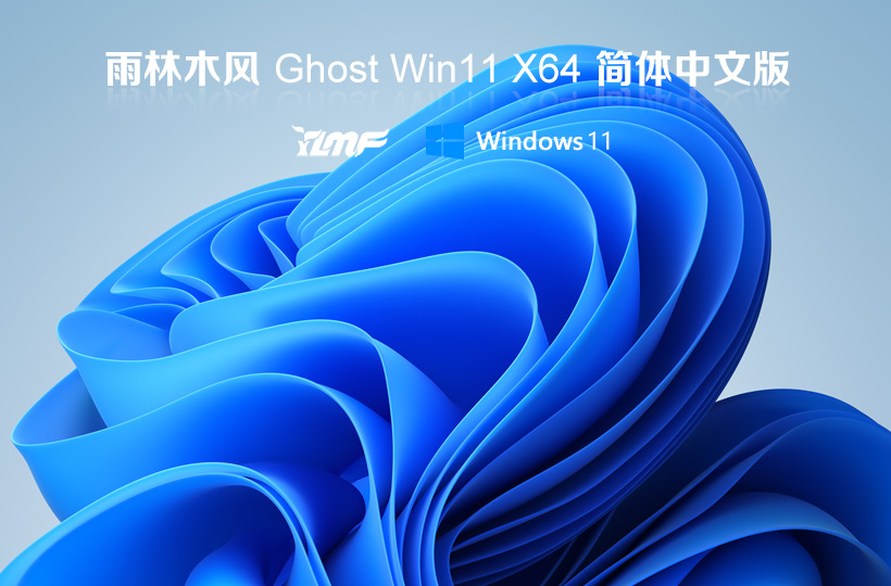 雨林木風win11娛樂版 X64位系統(tǒng) ghost鏡像 V2023下載