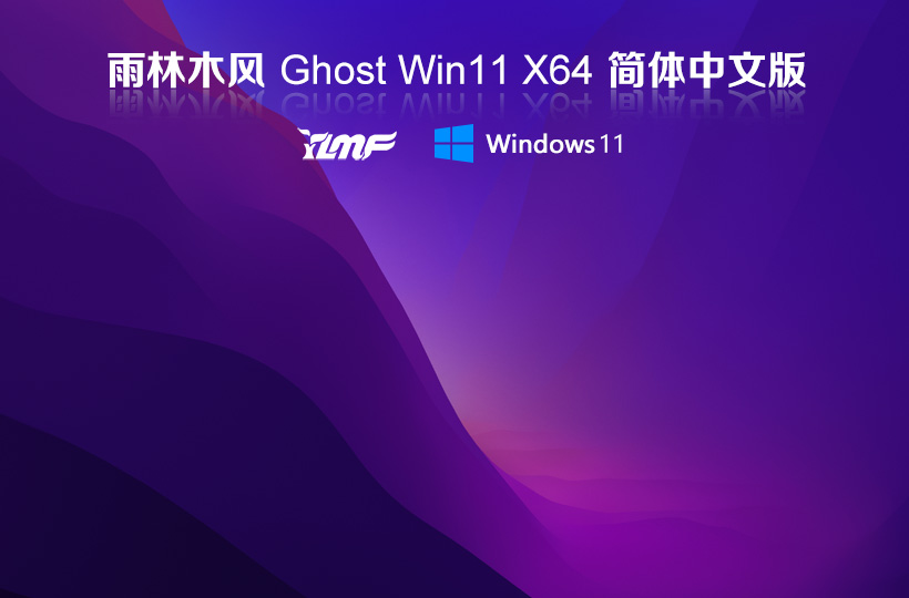 雨林木風windows11中文版免激活 ghost鏡像 V2022.04下載