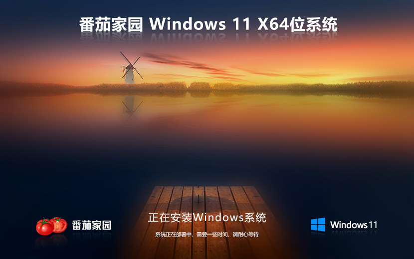 番茄花園win11純凈版 X64位 v2022.04 系統(tǒng)下載