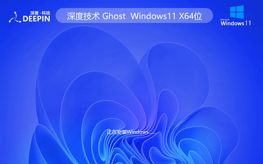 深度技術WINDOWS11正式版 中文純凈系統(tǒng) X64位 V2023下載