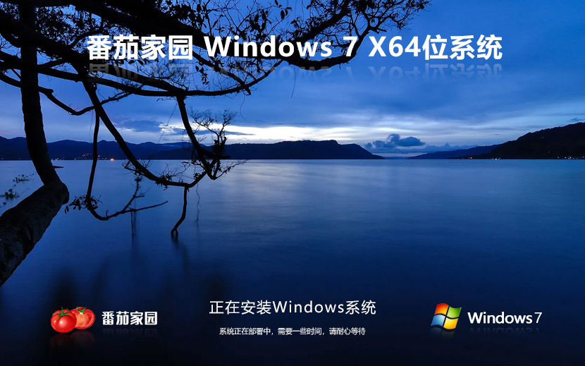 番茄花園windows7企業(yè)版純凈系統(tǒng) X64位 V2022.05下載