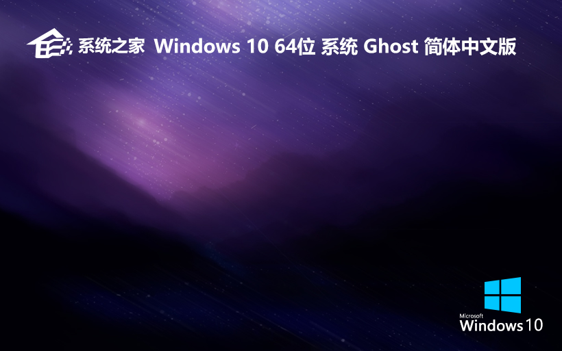 win10鏡像下載 系統(tǒng)之家windows10純凈版鏡像系統(tǒng) 21H2 X64位 最新版