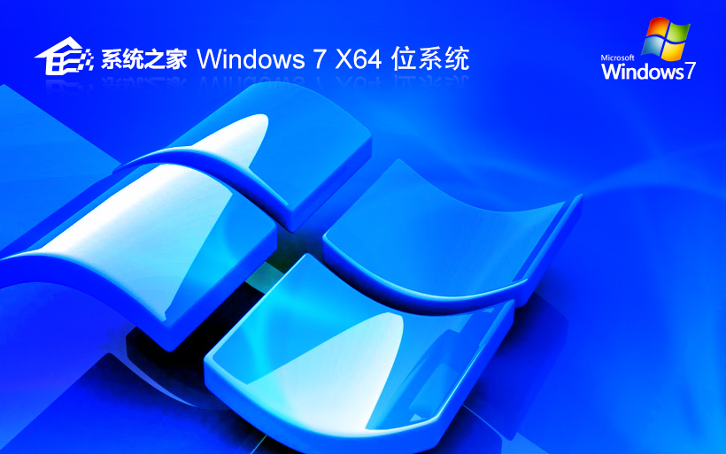 系統(tǒng)之家win7旗艦版 免激活 ghost系統(tǒng) x64 V2022.05官網(wǎng)鏡像下載